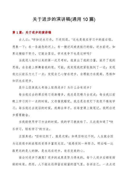 关于进步的演讲稿(通用10篇)