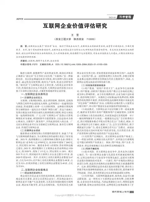 互联网企业价值评估研究
