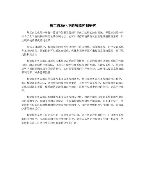热工自动化中的智能控制研究