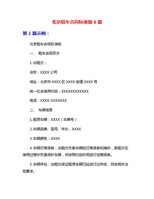 北京租车合同标准版6篇