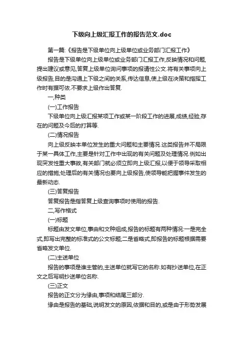 下级向上级汇报工作的报告范文.doc