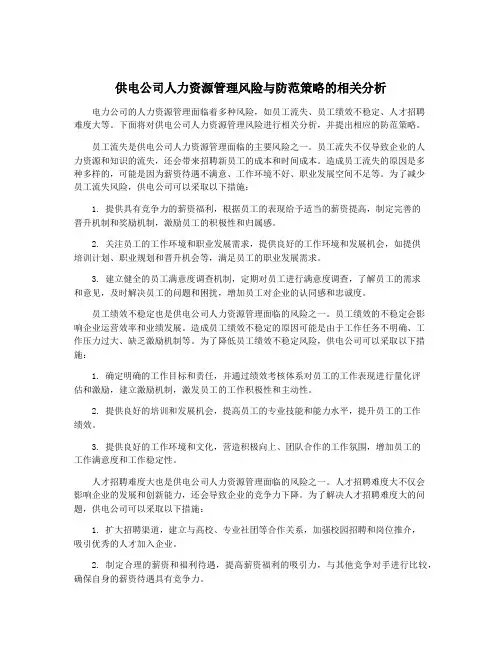 供电公司人力资源管理风险与防范策略的相关分析