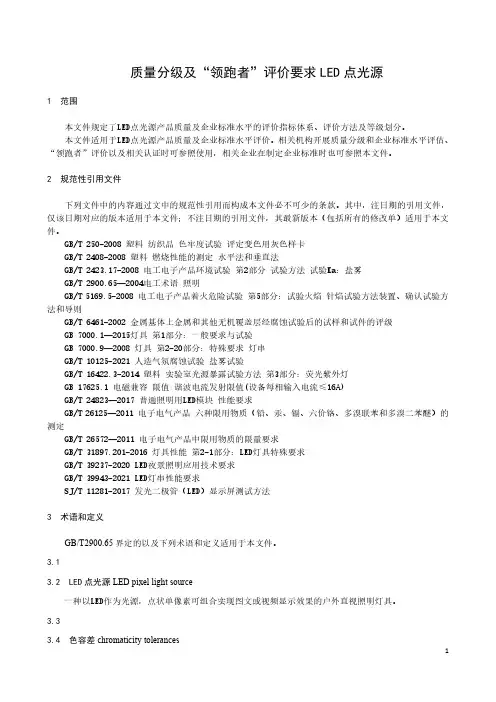 质量分级及“领跑者”评价要求 LED点光源-2023最新