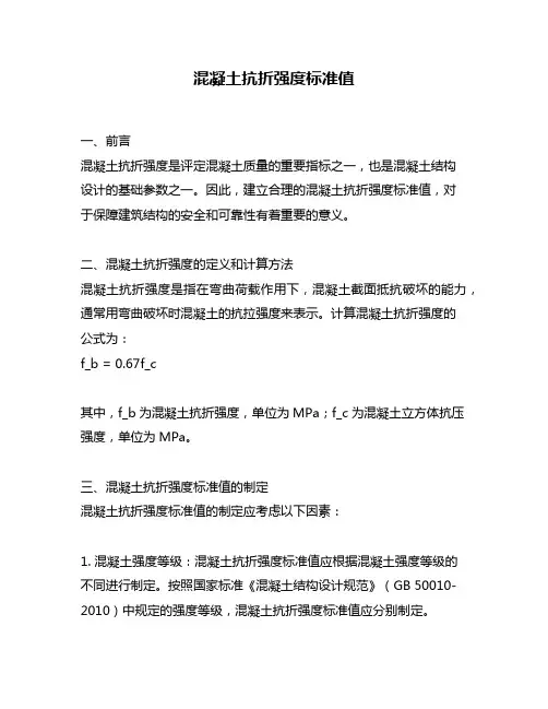 混凝土抗折强度标准值