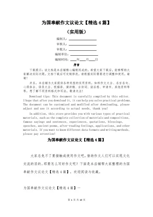 为国奉献作文议论文【精选4篇】