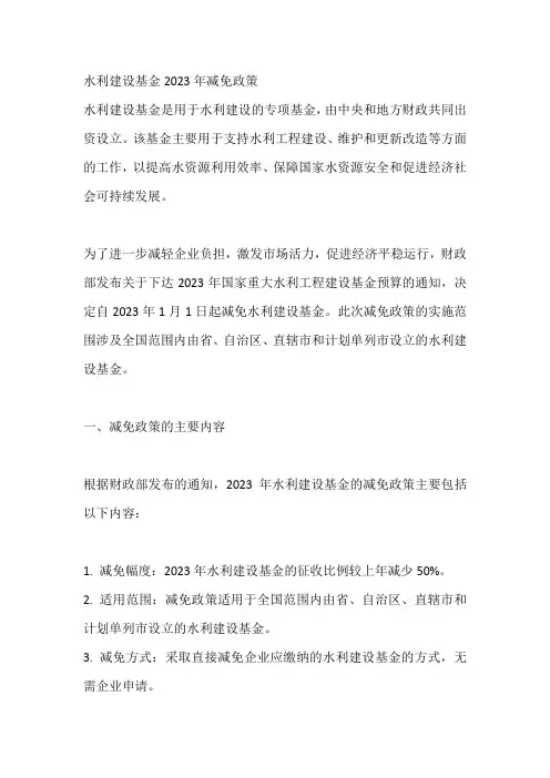 水利建设基金2023年减免政策