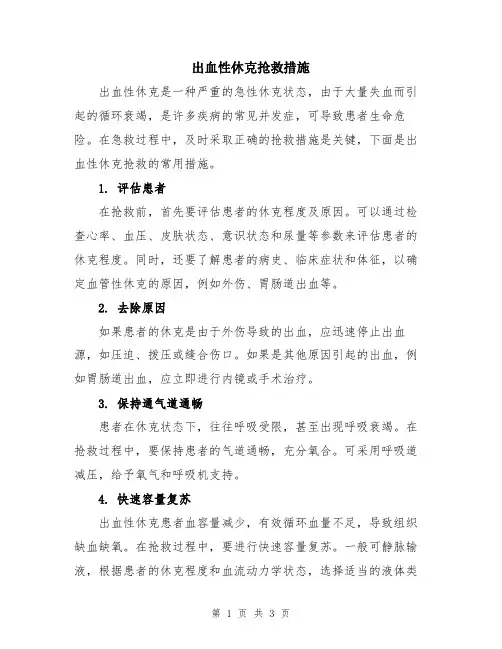 出血性休克抢救措施