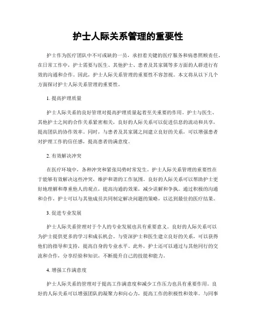 护士人际关系管理的重要性