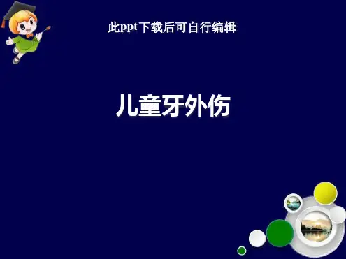 儿童牙外伤最新ppt课件