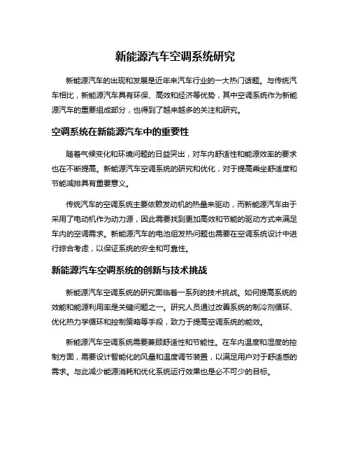 新能源汽车空调系统研究