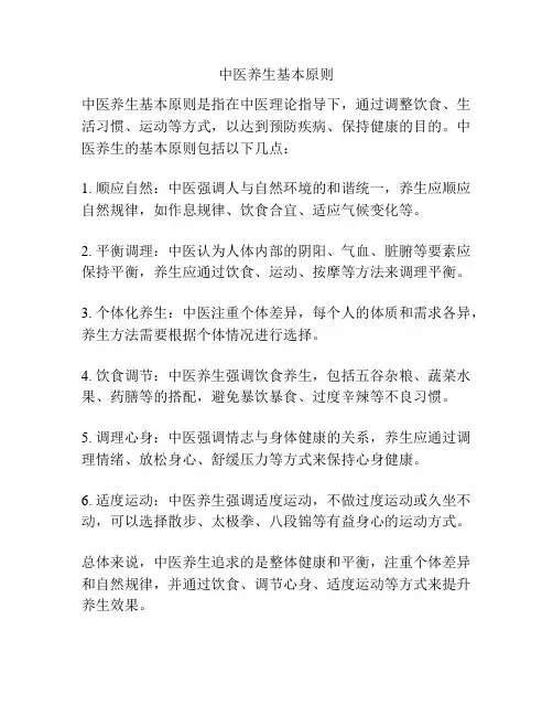 中医养生基本原则