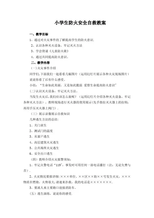 小学生防火安全自救教案