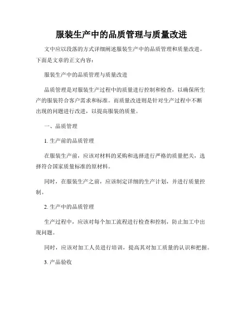 服装生产中的品质管理与质量改进