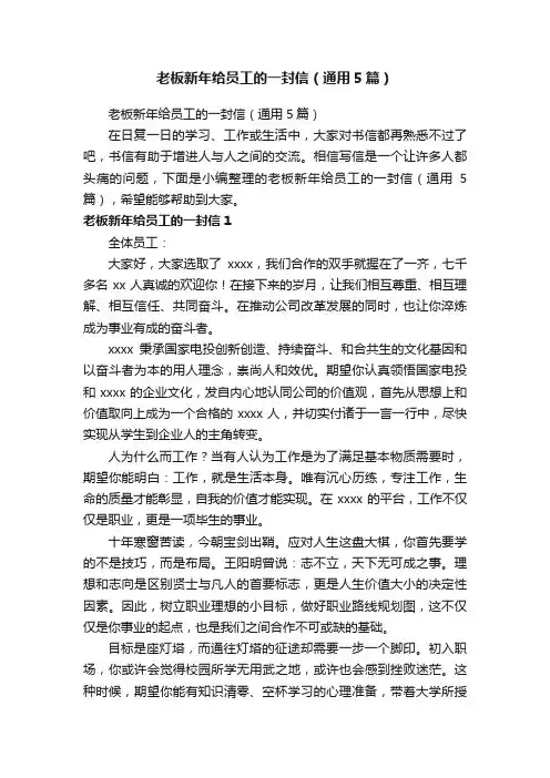 老板新年给员工的一封信（通用5篇）