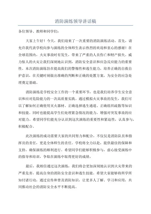 消防演练领导讲话稿