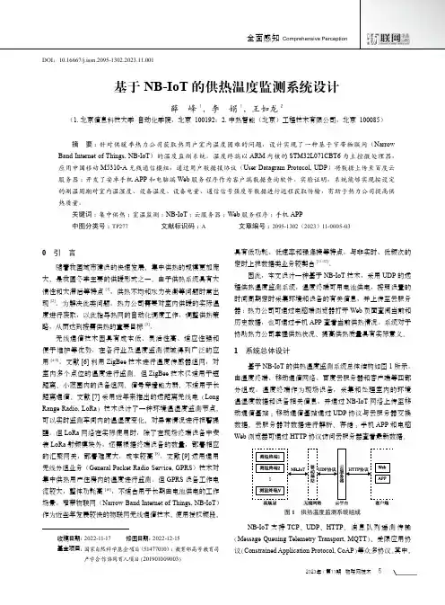 基于NB-IoT的供热温度监测系统设计