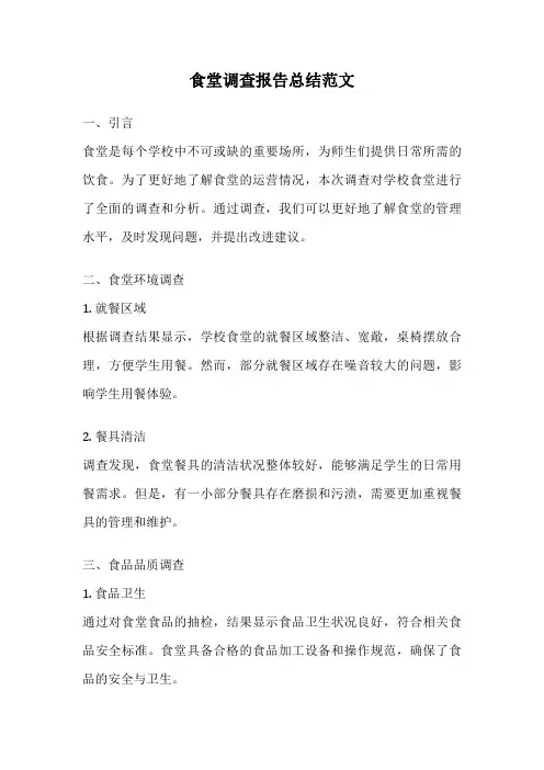 食堂调查报告总结范文