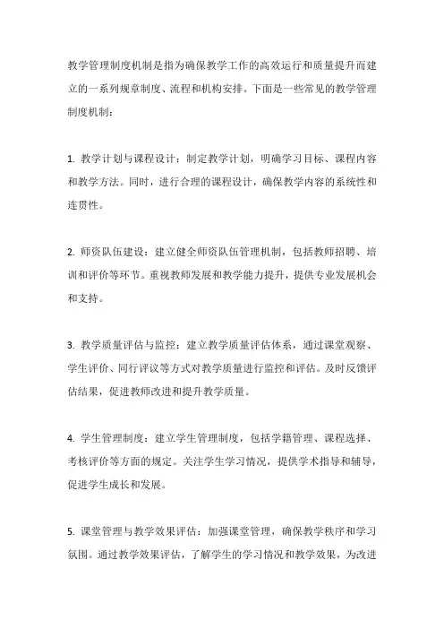 教学管理制度机制