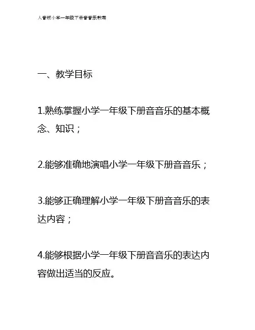 人音版小学一年级下册音音乐教案