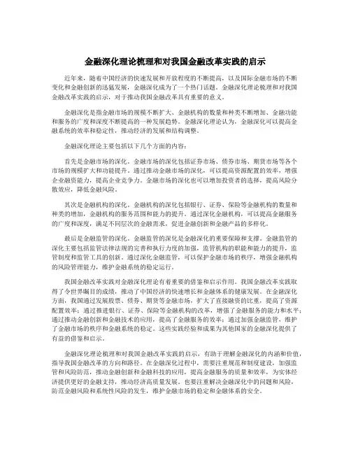 金融深化理论梳理和对我国金融改革实践的启示