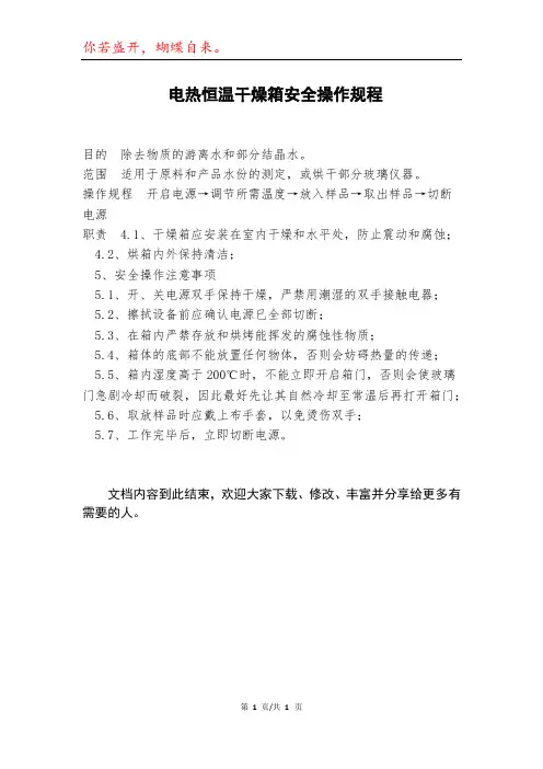 电热恒温干燥箱安全操作规程