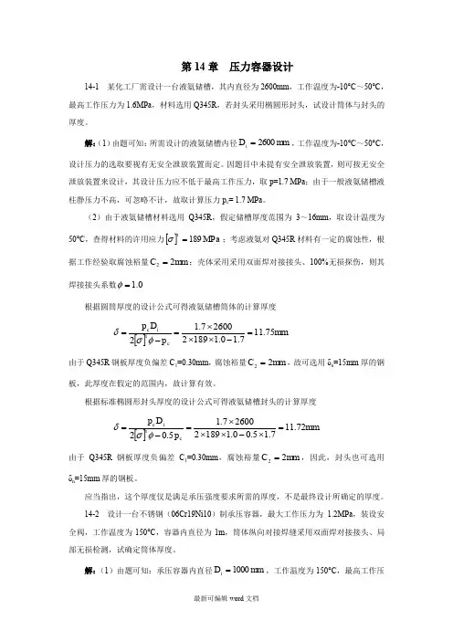 过程装备基础第章习题解答