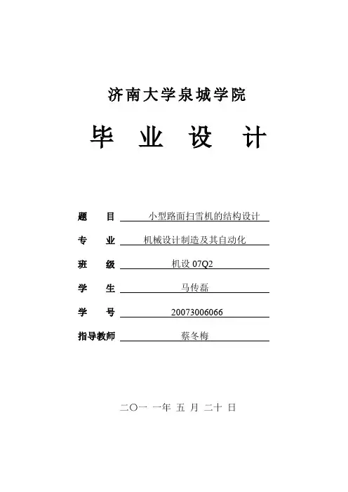 小型路面扫雪机的结构设计.