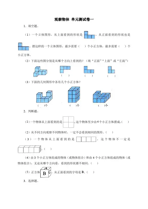 四年级数学下册《观察物体》单元测试卷3套含答案