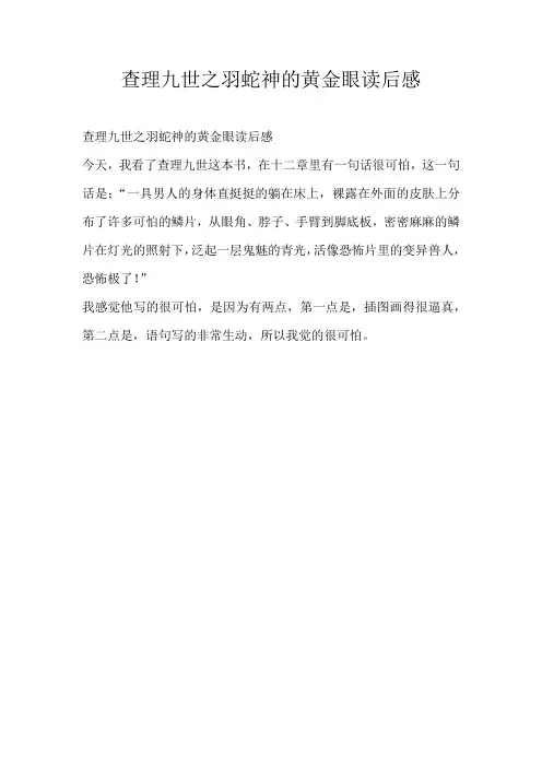 初中读后感查理九世之羽蛇神的黄金眼读后感