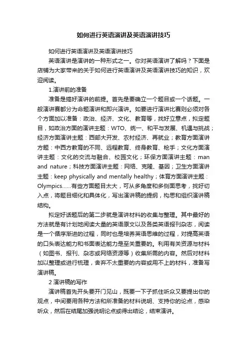 如何进行英语演讲及英语演讲技巧