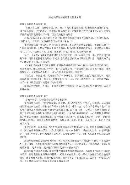 兴趣是最好的老师作文优秀8篇