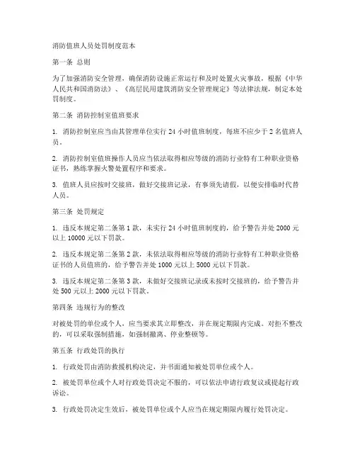 消防值班人员处罚制度范本