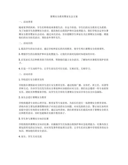 暑期安全教育暨家长会方案