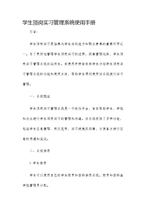学生顶岗实习管理系统使用手册学生