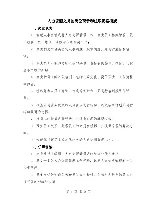 人力资源文员的岗位职责和任职资格模版