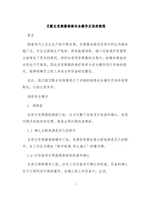 艾默生变频器维修安全操作及保养规程