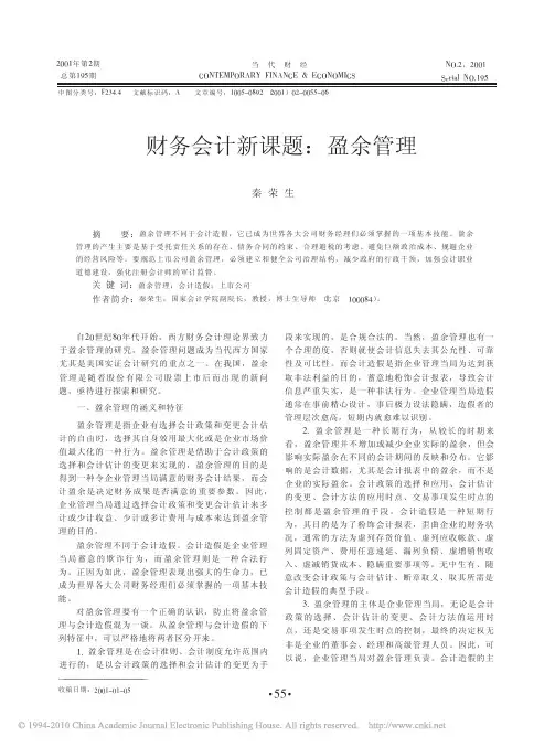 财务会计新课题_盈余管理