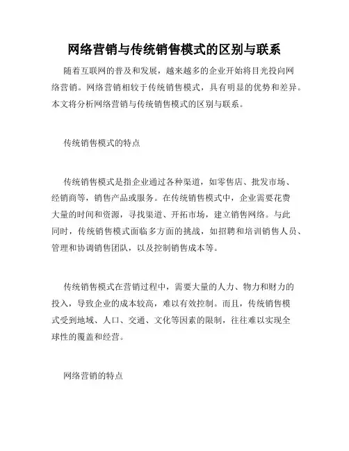 网络营销与传统销售模式的区别与联系