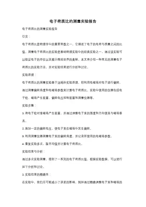电子荷质比的测量实验报告