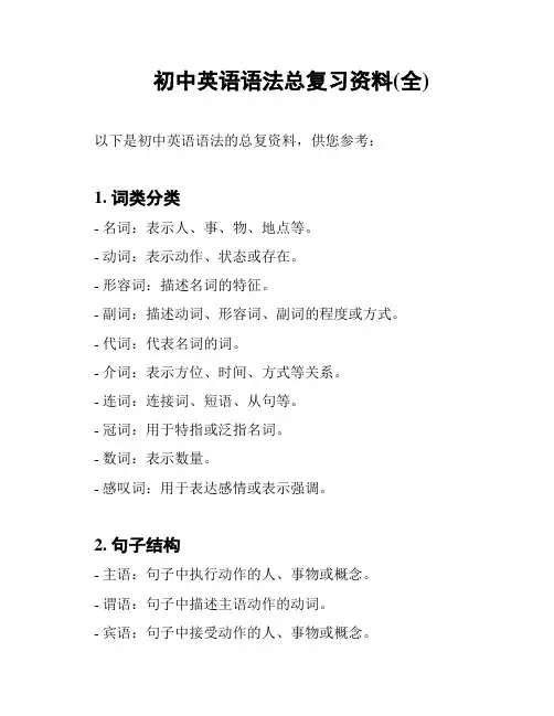 初中英语语法总复习资料(全)