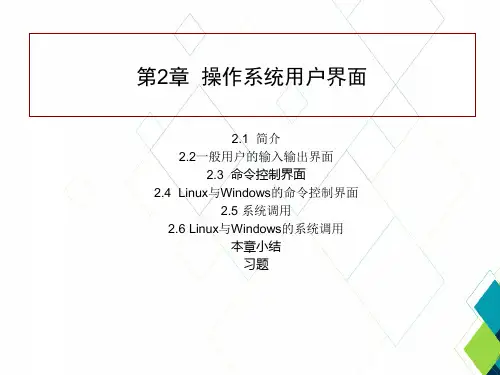 计算机操作系统教程(第四版)PPT课件：第2章  操作系统用户界面