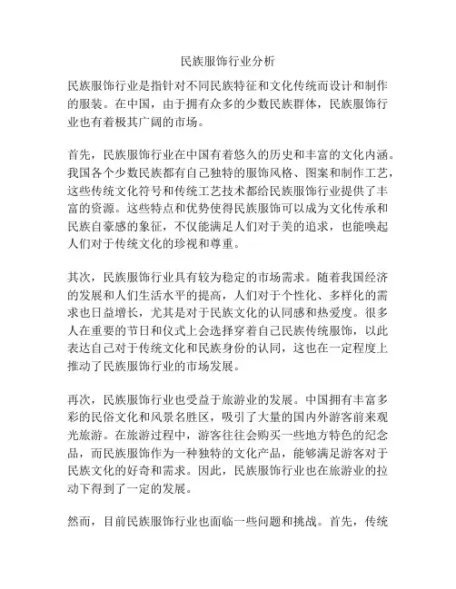 民族服饰行业分析