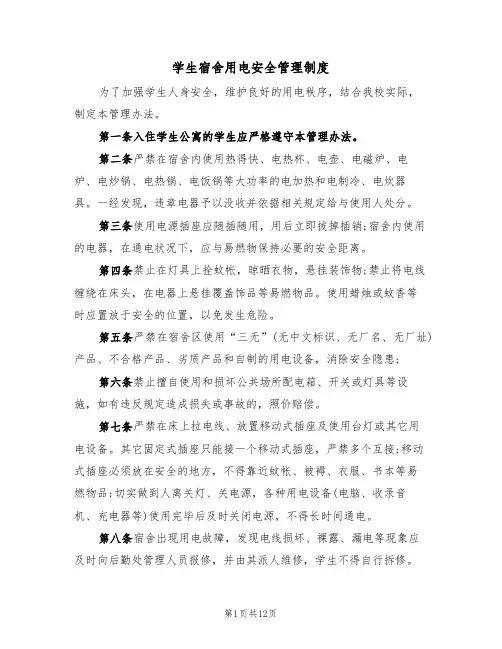 学生宿舍用电安全管理制度（五篇）