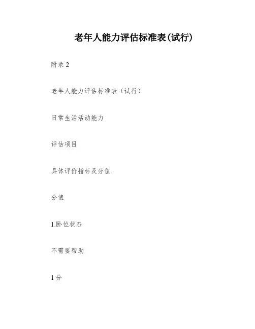 老年人能力评估标准表(试行)