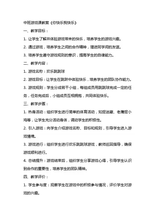 中班游戏课教案《你快乐我快乐》