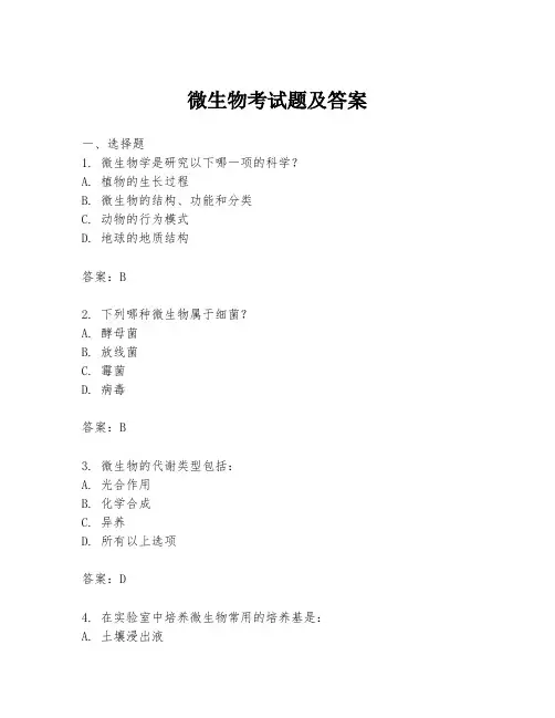 微生物考试题及答案