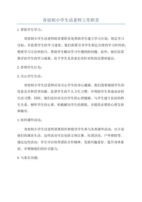 寄宿制小学生活老师工作职责