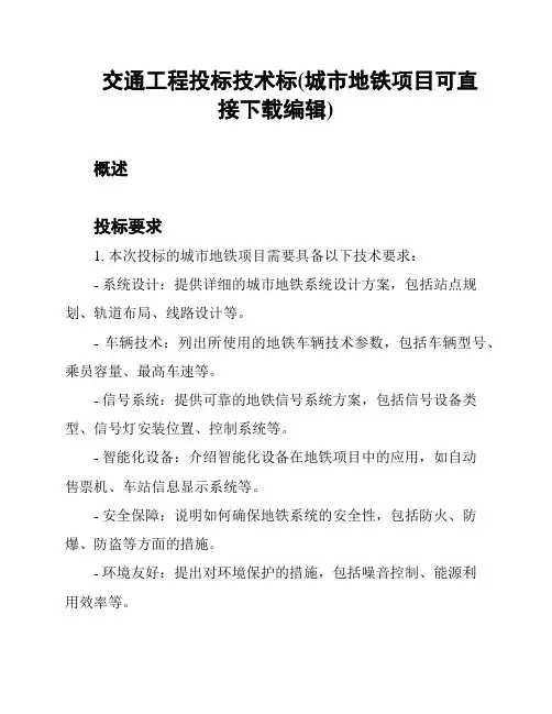 交通工程投标技术标(城市地铁项目可直接下载编辑)
