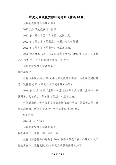 有关元旦放假安排时间通知(精选10篇)