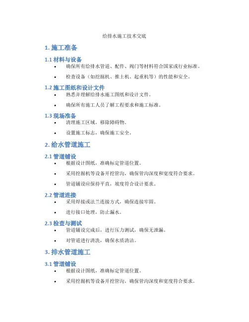 给排水施工技术交底